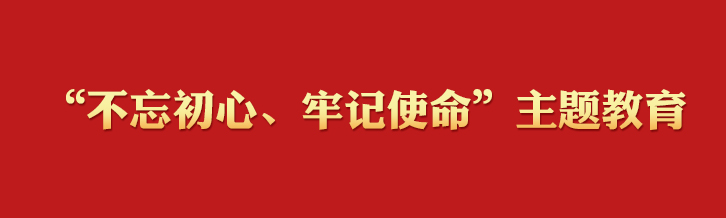 “不忘初心、牢记使命”主题教育学习专栏