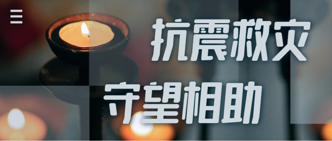 抗震救灾进行时  Z6尊龙全力应对甘肃地震灾情保供应！